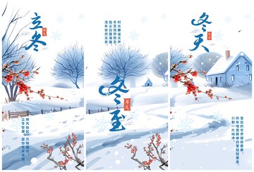 冬天海报 冬天主题 冬至立冬