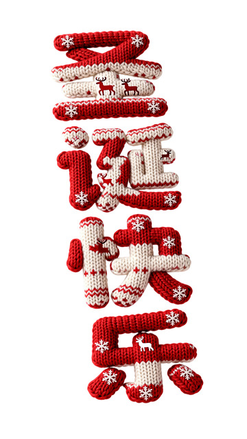 “圣诞快乐”毛线编织字体