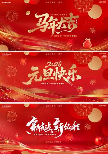 2026马年元旦春节年会活动背景板