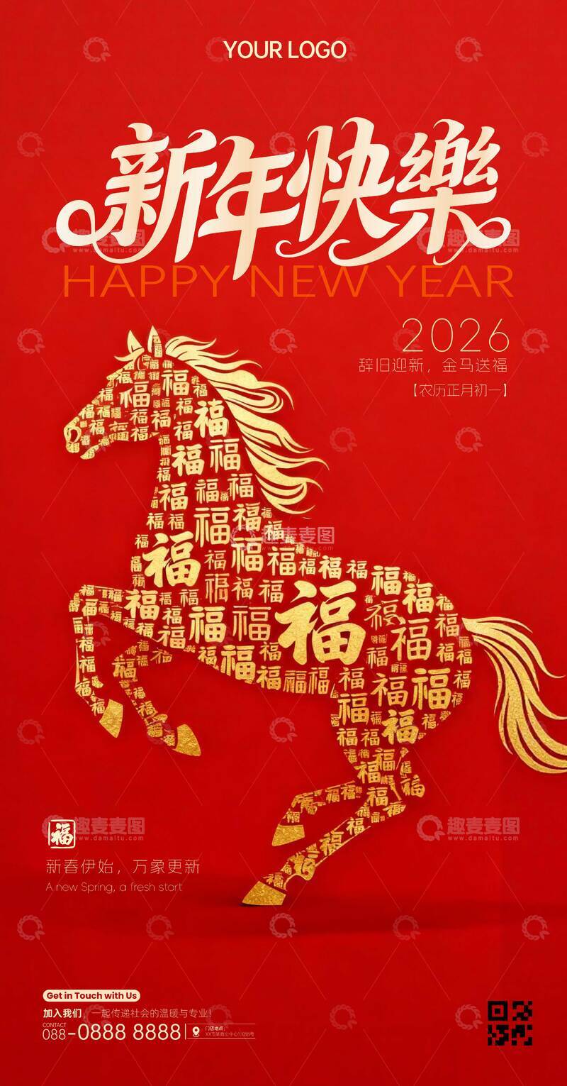 源文件下载【趣麦麦图】马年春节元旦红色新年祝福海报设计素材