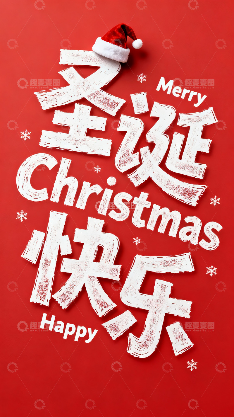 高清大图下载【趣麦麦图】圣诞快乐背景壁纸
