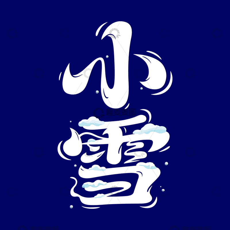 源文件下载【趣麦麦图】艺术字小雪节气创意图案