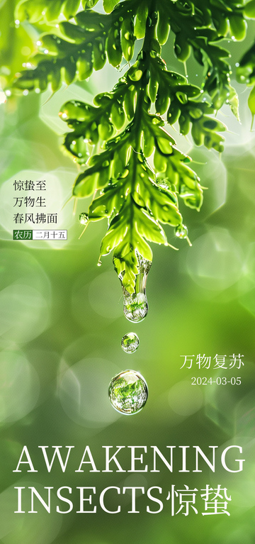 惊蛰万物生春绿滴露图