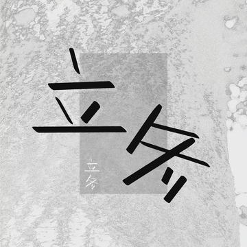 立冬节气手写艺术字设计