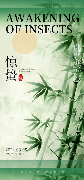 竹韵惊蛰节气海报