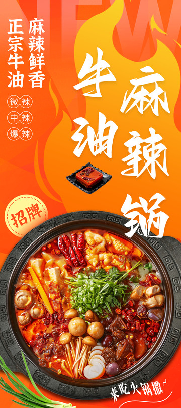 牛油火锅餐饮海报