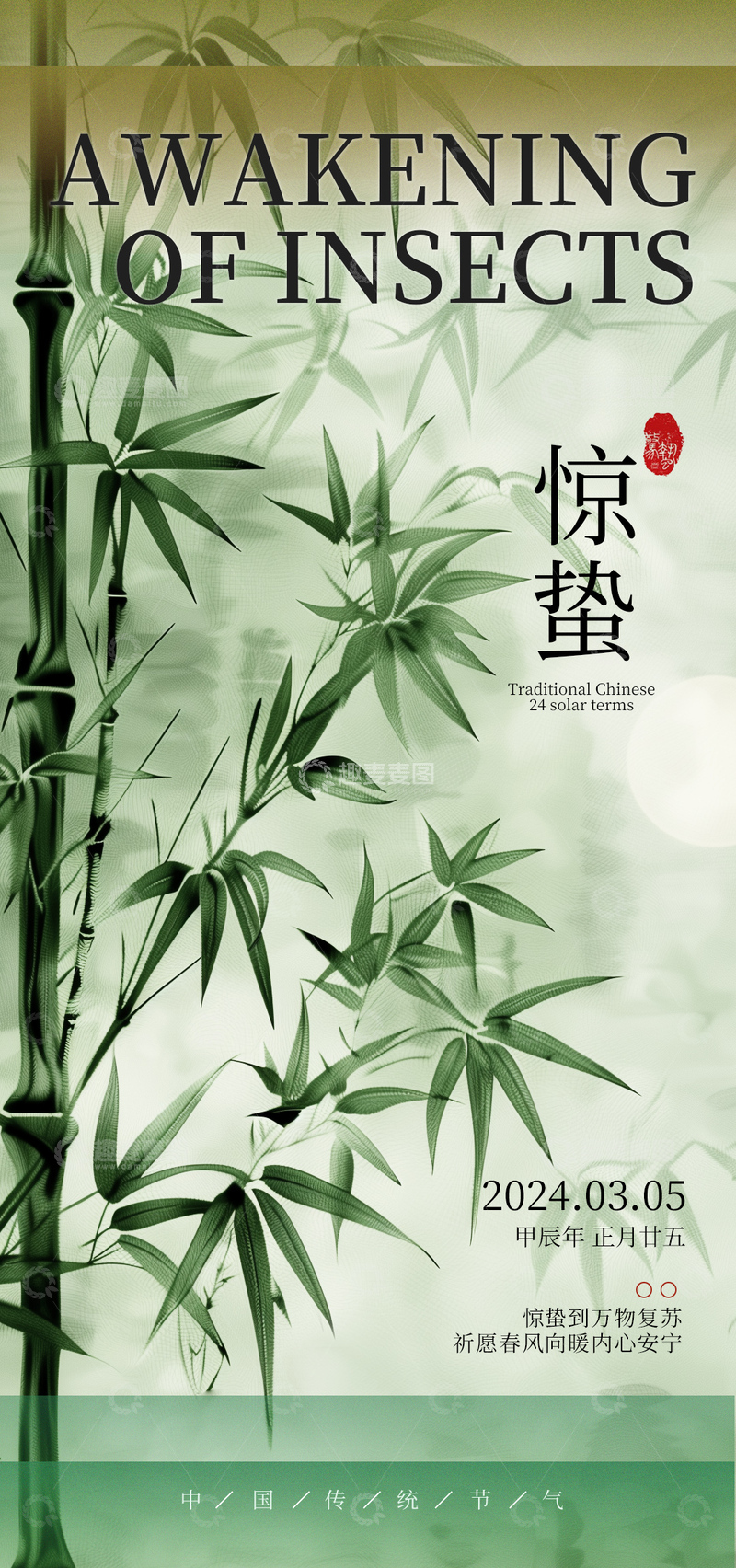 源文件下载【趣麦麦图】春天竹韵惊蛰节气海报