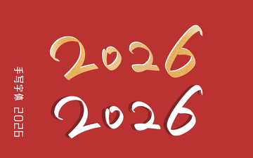2026新年贺岁金色字体设计