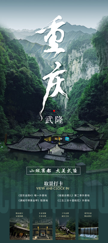 重庆武隆旅游海报