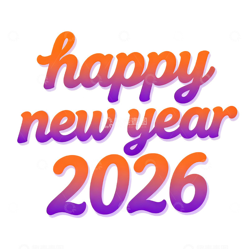 高清大图下载【趣麦麦图】渐变字体新年祝福平面设计素材