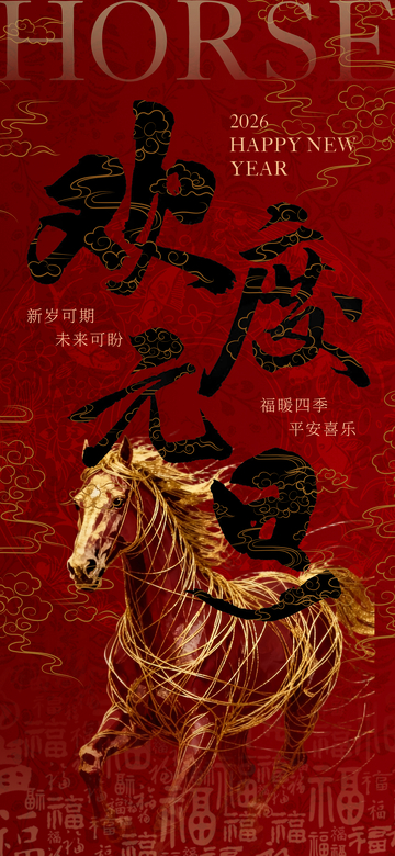 马年祝福喜庆海报设计