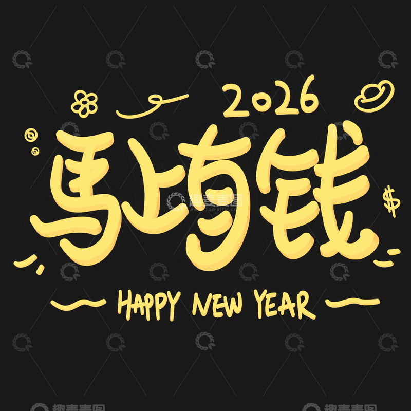 源文件下载【趣麦麦图】卡通手绘元旦马上有钱艺术字