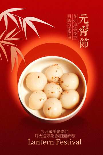 元宵节节日海报