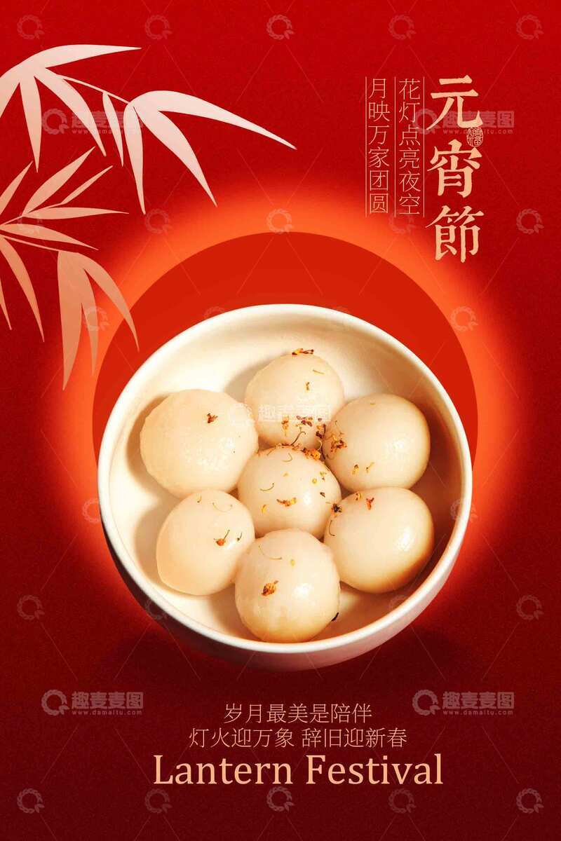 源文件下载【趣麦麦图】元宵节节日海报