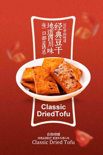 经典豆干美食小吃海报