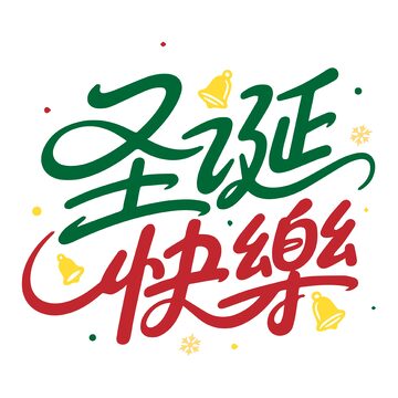 圣诞快乐艺术字设计