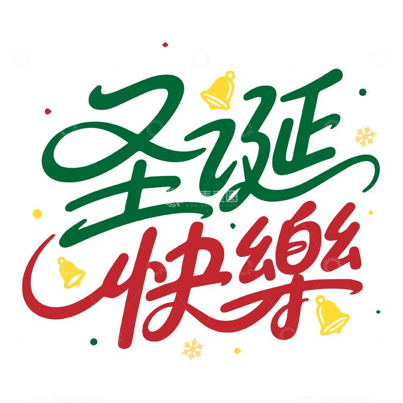 源文件下载【趣麦麦图】-圣诞快乐艺术字设计