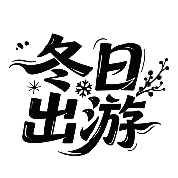 黑体风冬日出游艺术字设计素材