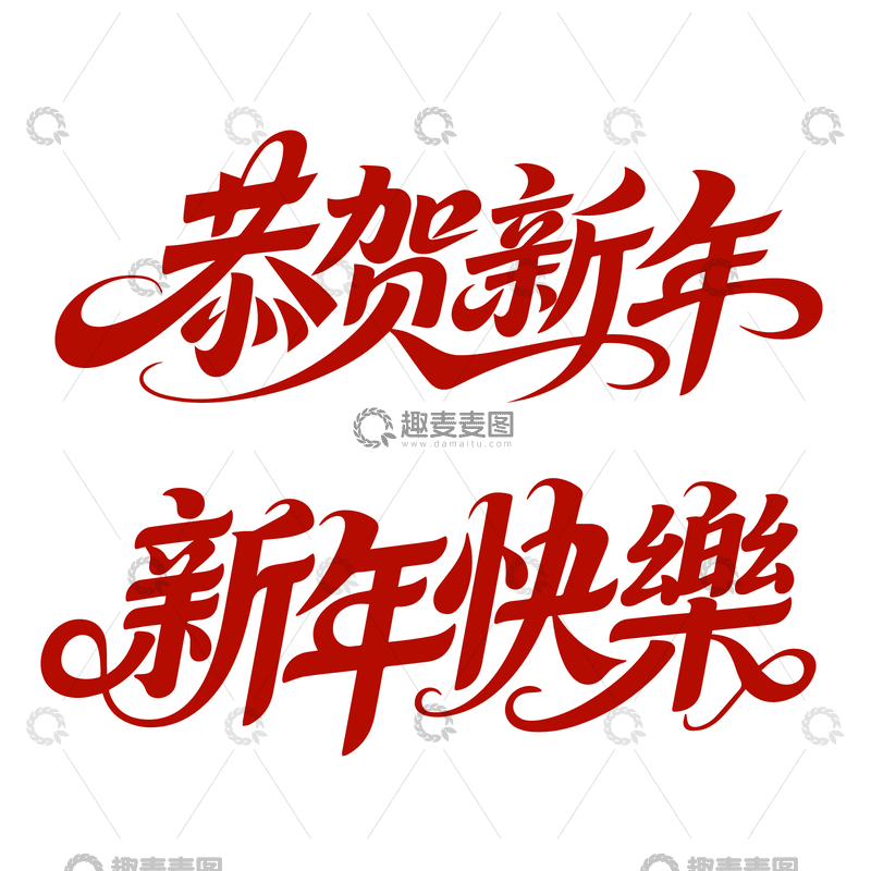 源文件下载【趣麦麦图】-红色艺术字新年祝福设计素材