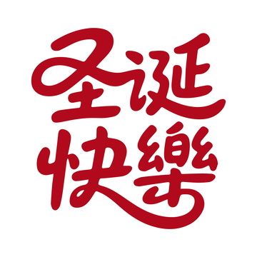 圣诞快樂红色书法字体