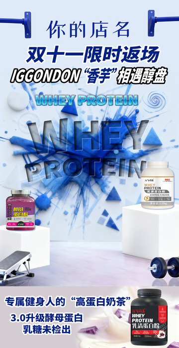 蛋白质粉广告宣传海报设计素材