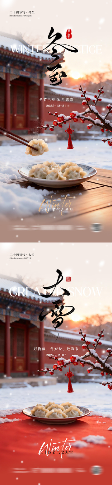 冬至大雪节气海报