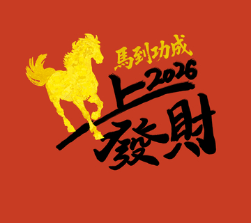 马到成功发财图