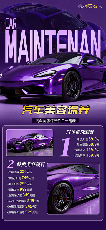 汽车美容保养海报