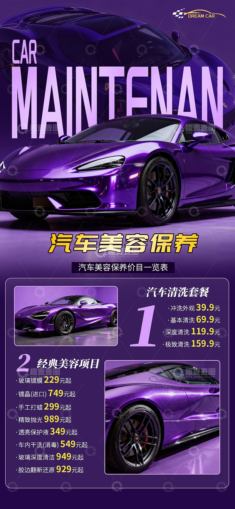 源文件下载【趣麦麦图】汽车美容保养海报