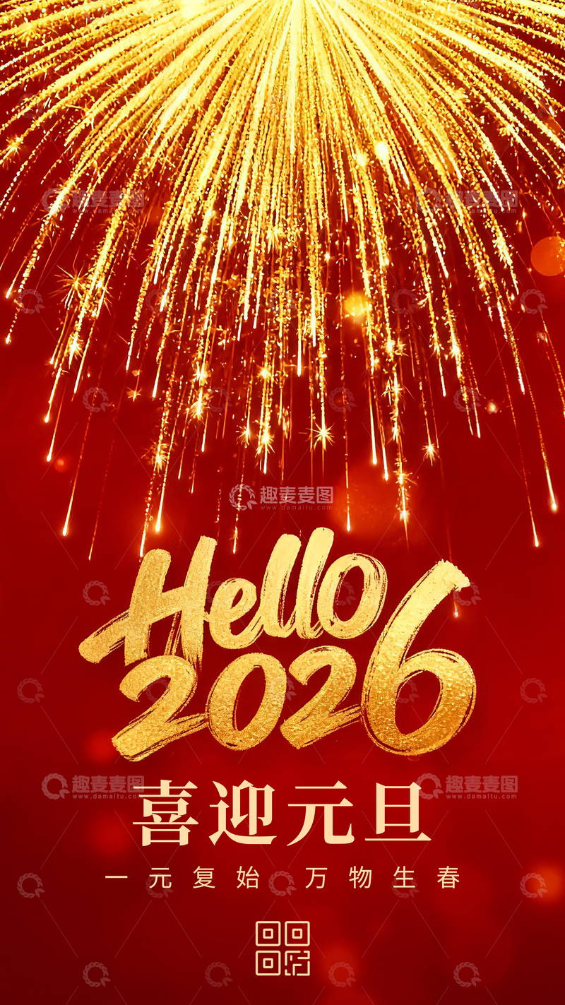 源文件下载【趣麦麦图】-创意元旦快乐海报
