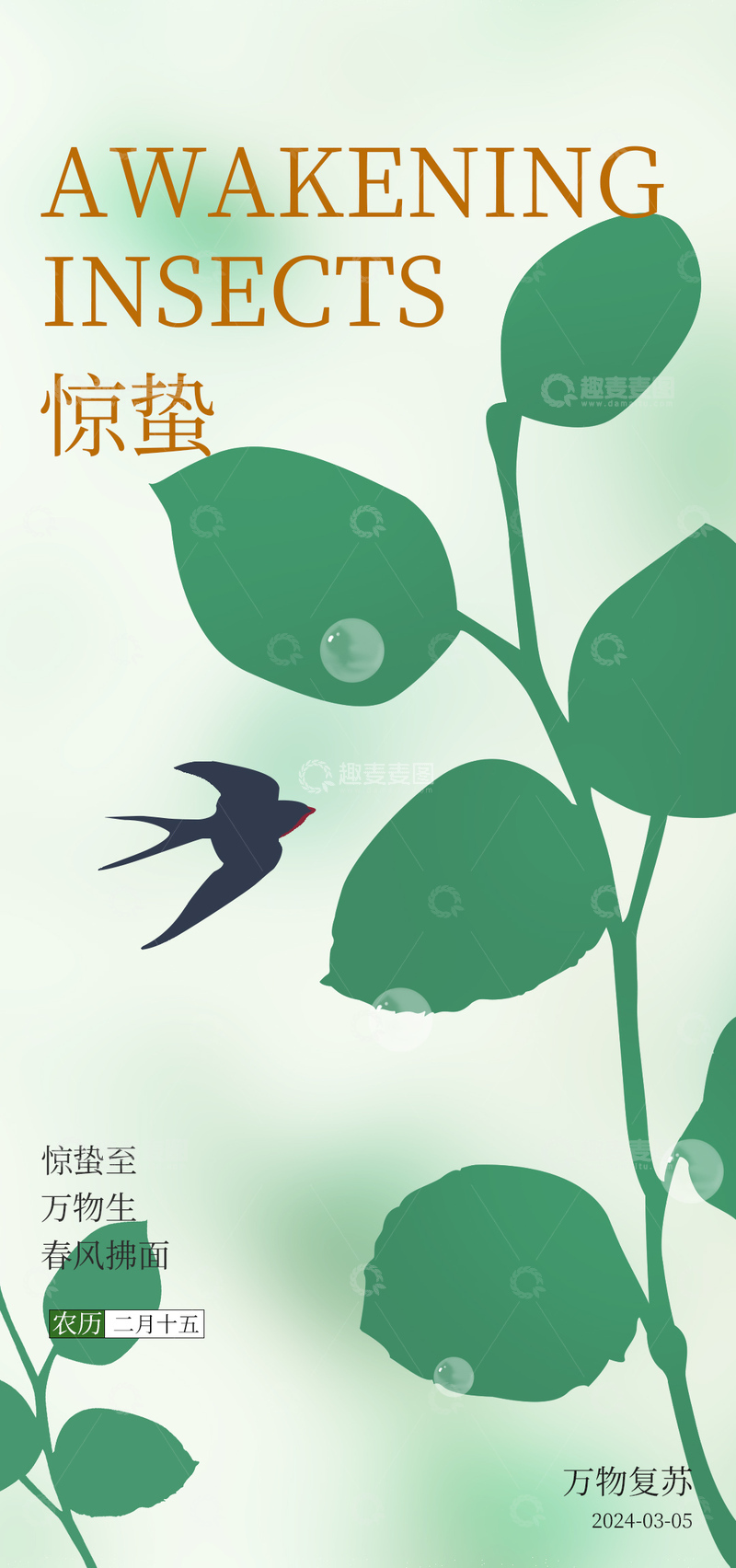 源文件下载【趣麦麦图】-惊蛰节气植物飞鸟海报设计