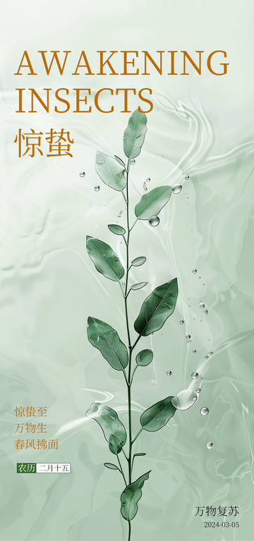 惊蛰时节植物水彩海报