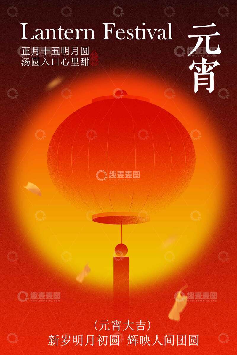 源文件下载【趣麦麦图】喜庆元宵节宣传海报