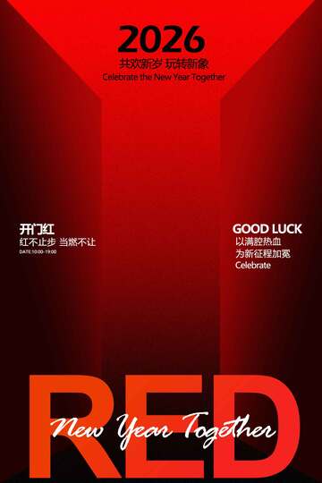 开门红红色宣传海报 