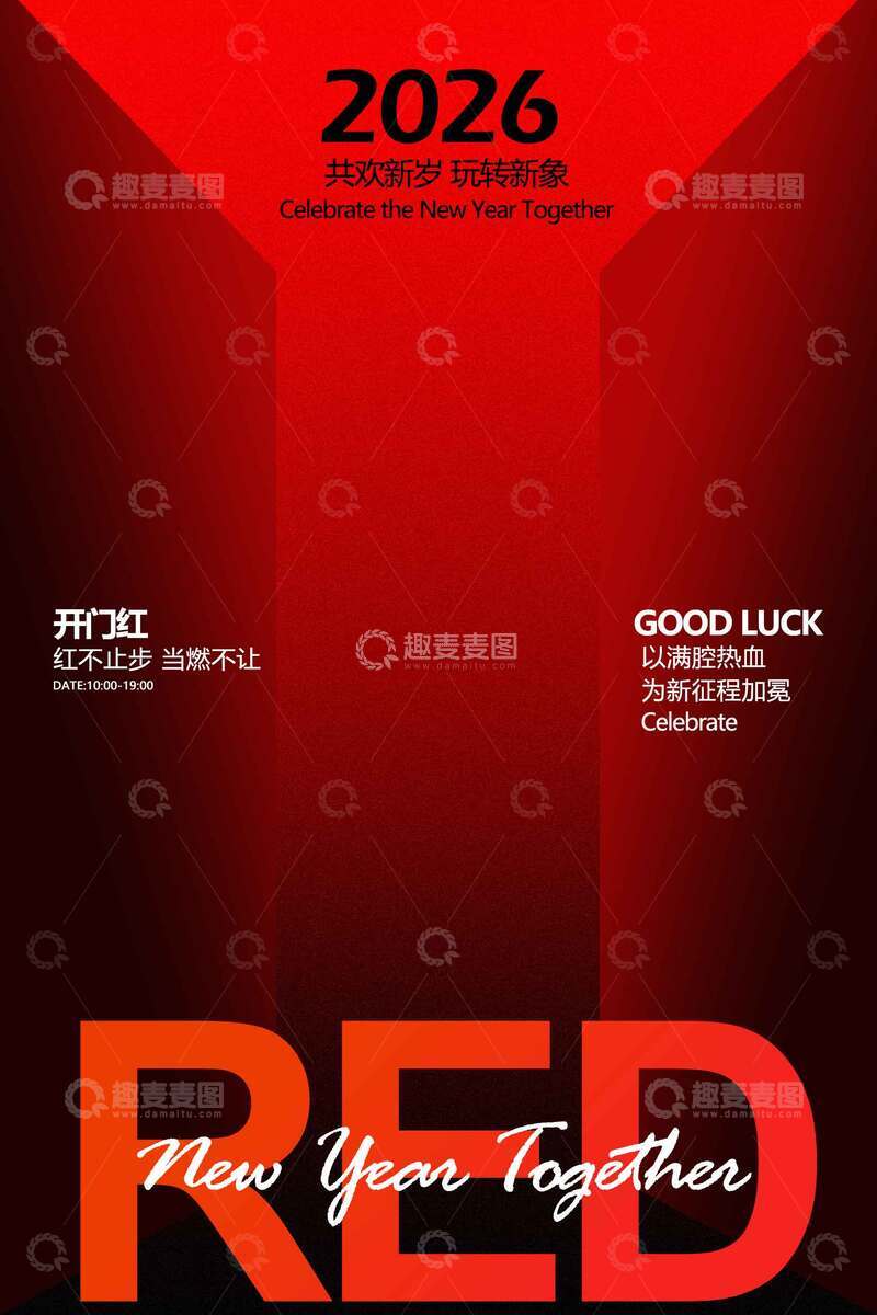 源文件下载【趣麦麦图】开门红红色宣传海报 