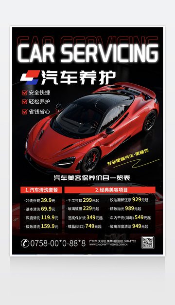 汽车养护宣传海报