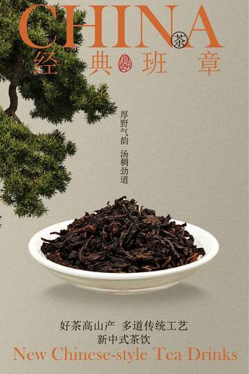 新中式茶饮班章茶叶海报