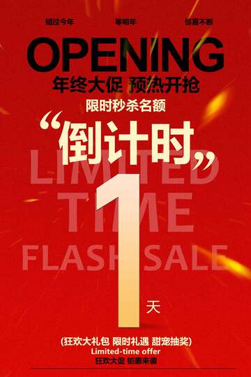 年终倒计时促销海报