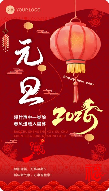 元旦海报 中国元素海报 2026年海报