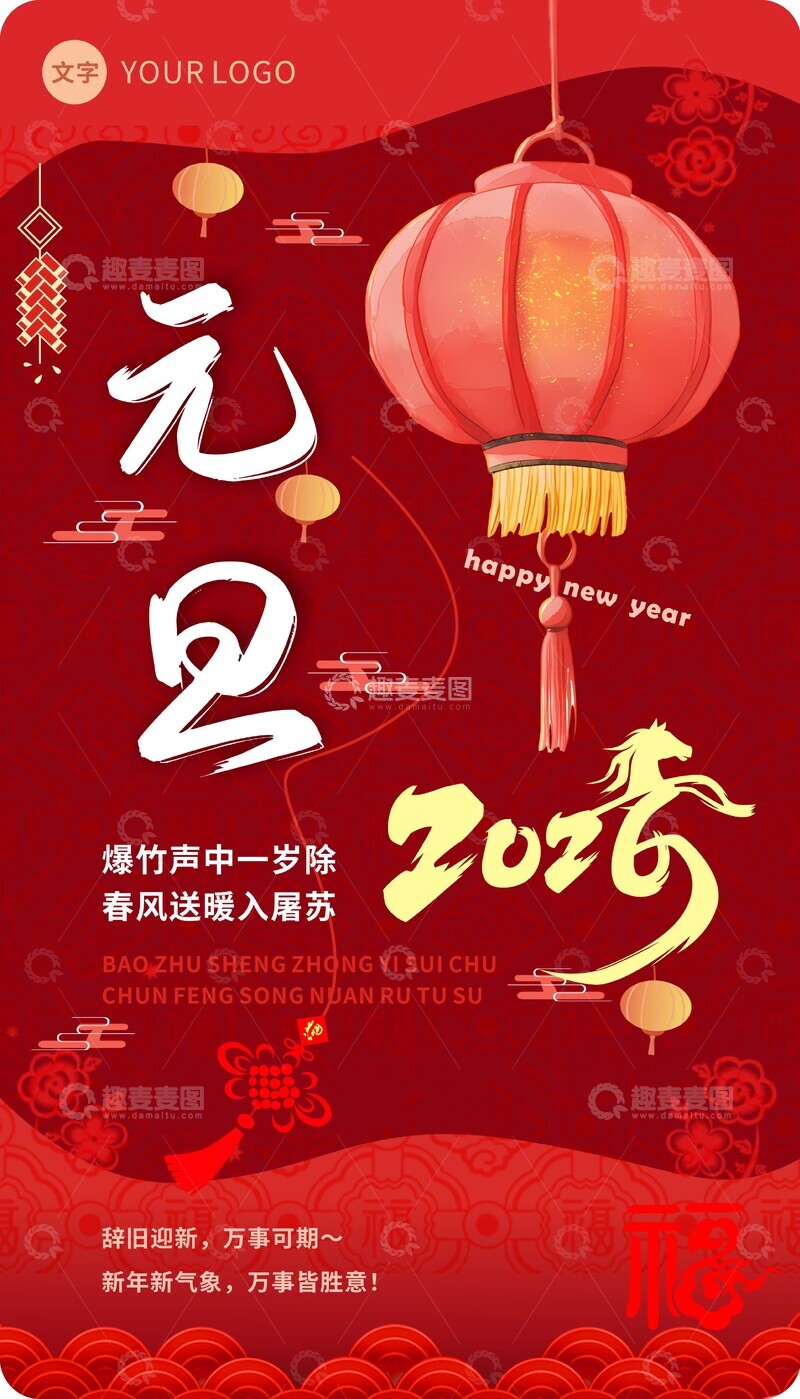 源文件下载【趣麦麦图】元旦海报 中国元素海报 2026年海报