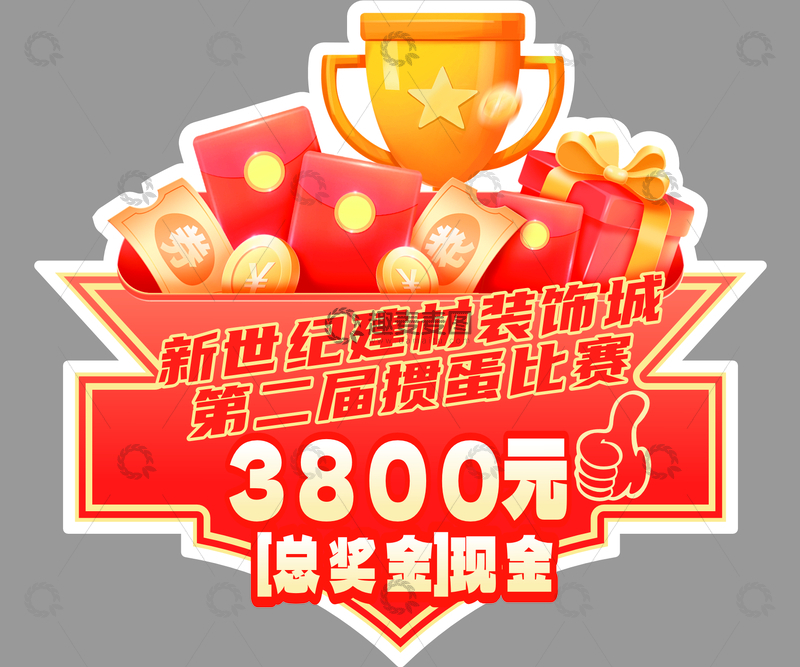 源文件下载【趣麦麦图】-活动颁奖手举牌