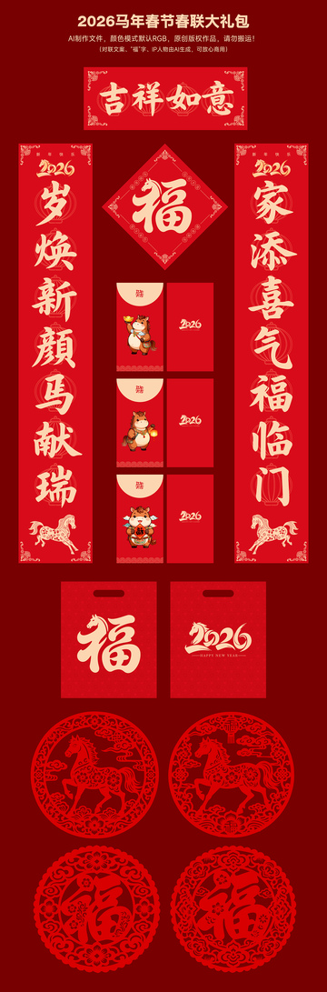 2026马年春节春联大礼包