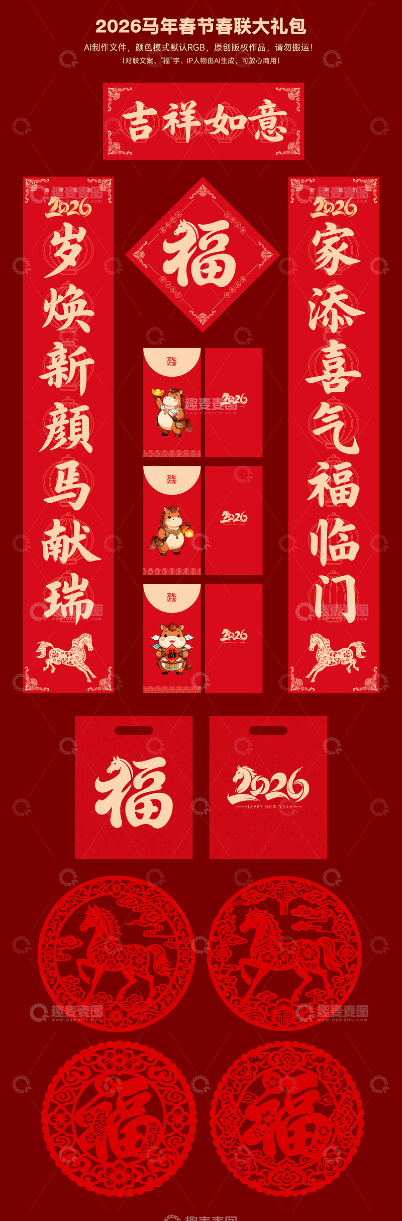 源文件下载【趣麦麦图】2026马年春节春联大礼包