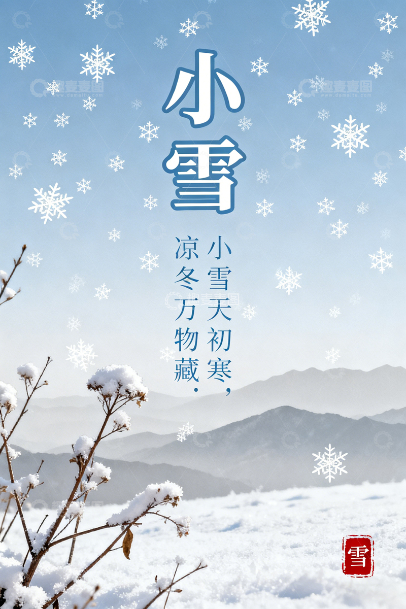 高清大图下载【趣麦麦图】-小雪24节气海报