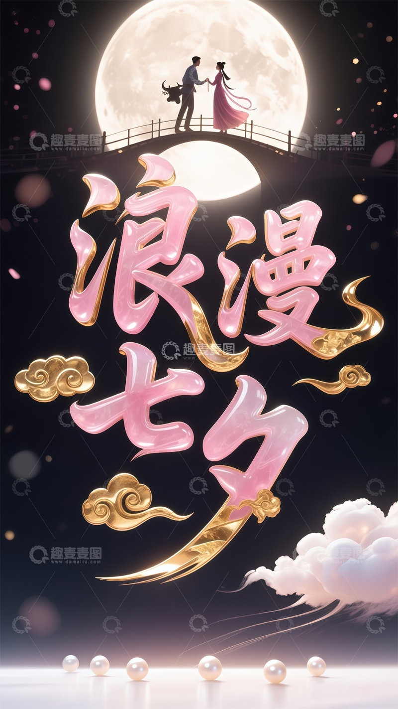 高清大图下载【趣麦麦图】浪漫七夕节日海报设计