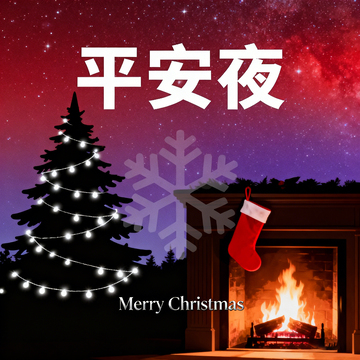 圣诞节平安夜