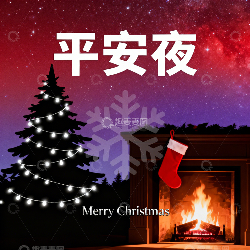 高清大图下载【趣麦麦图】圣诞节平安夜