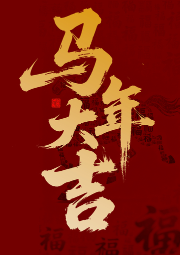 马年大吉喜庆书法字体设计