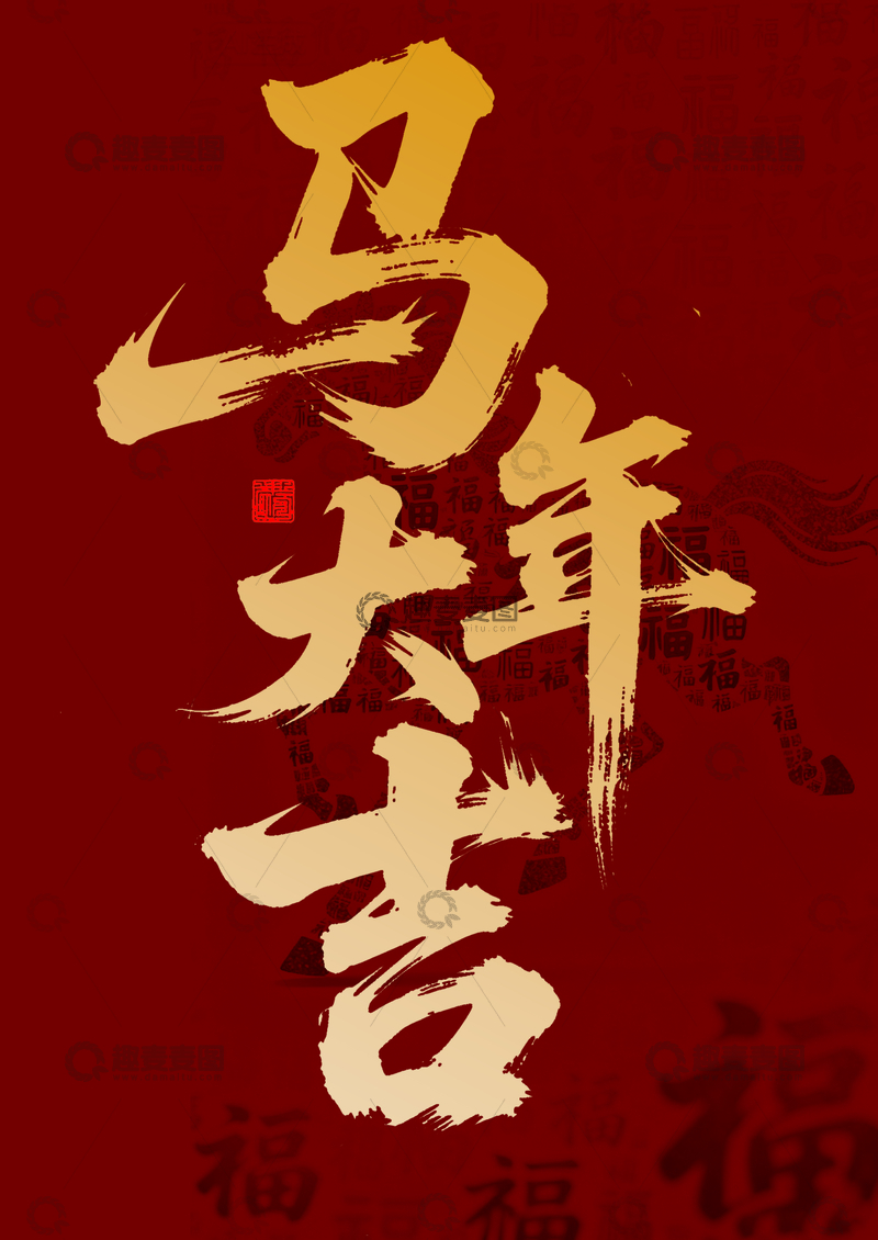 源文件下载【趣麦麦图】-马年大吉喜庆书法字体设计