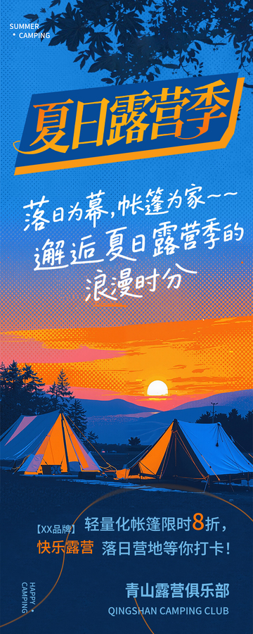 夏日户外露营季旅游民宿住宿海报